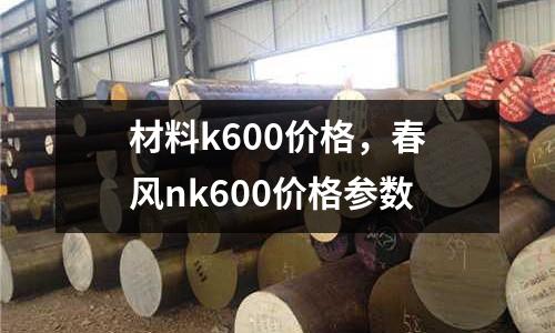 材料k600價格，春風nk600價格參數