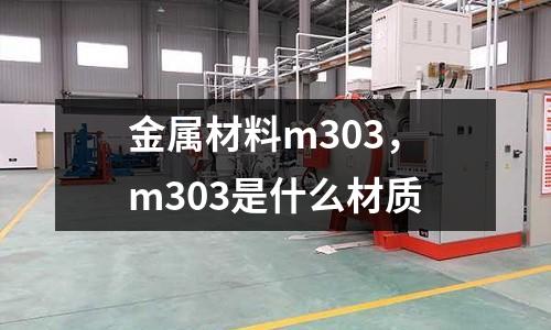 金屬材料m303，m303是什么材質