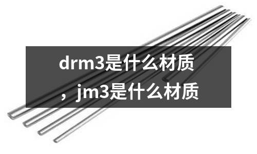 drm3是什么材質，jm3是什么材質