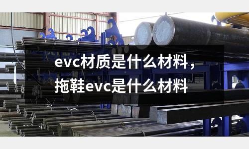 evc材質是什么材料，拖鞋evc是什么材料