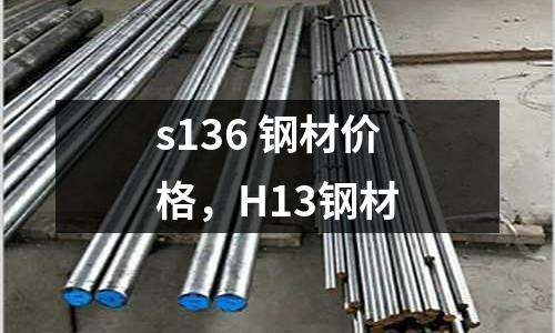 s136 鋼材價格，H13鋼材