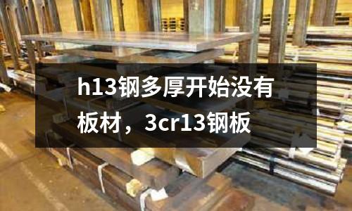 h13鋼多厚開始沒有板材，3cr13鋼板