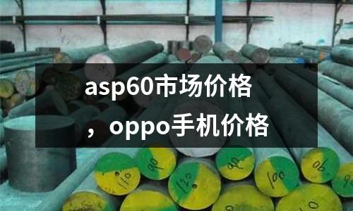 asp60市場價格，oppo手機價格