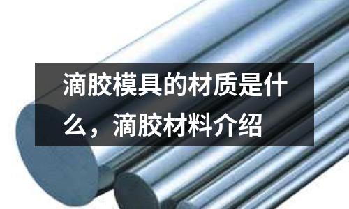 滴膠模具的材質是什么，滴膠材料介紹