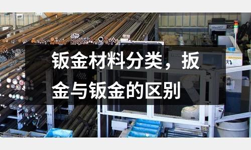鈑金材料分類，扳金與鈑金的區別