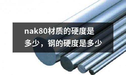 nak80材質的硬度是多少，鋼的硬度是多少