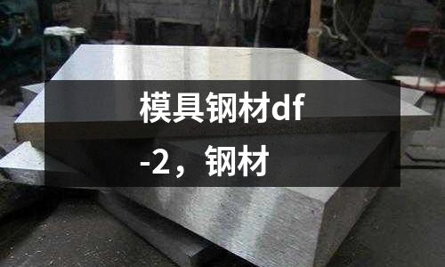 模具鋼材df-2，鋼材