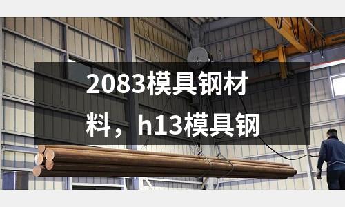 2083模具鋼材料，h13模具鋼
