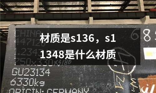 材質(zhì)是s136，s11348是什么材質(zhì)