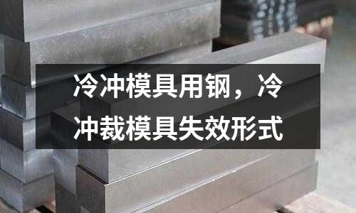 冷沖模具用鋼，冷沖裁模具失效形式