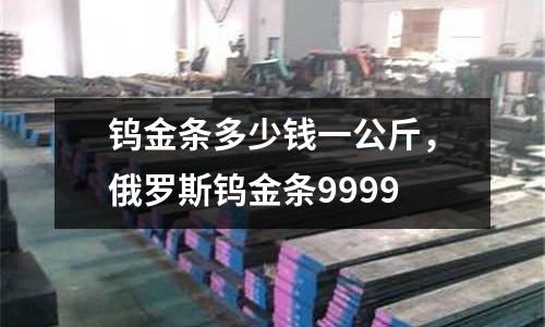 鎢金條多少錢一公斤，俄羅斯鎢金條9999