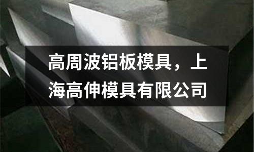 高周波鋁板模具，上海高伸模具有限公司