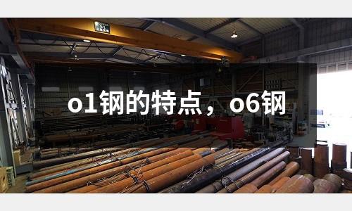 o1鋼的特點，o6鋼