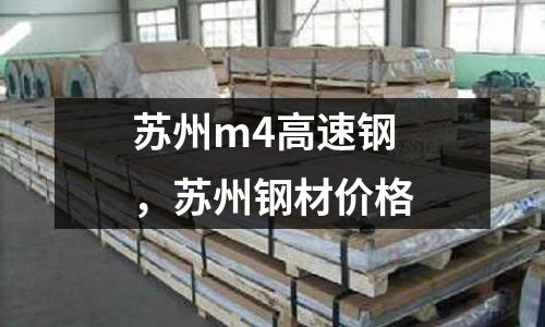 蘇州m4高速鋼，蘇州鋼材價格