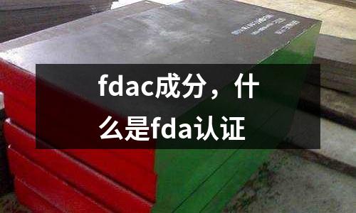 fdac成分，什么是fda認證