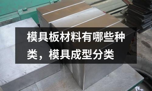 模具板材料有哪些種類，模具成型分類