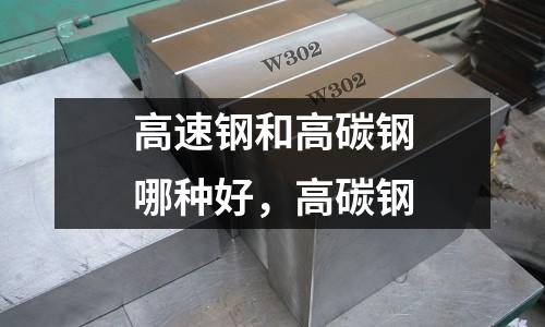 高速鋼和高碳鋼哪種好，高碳鋼
