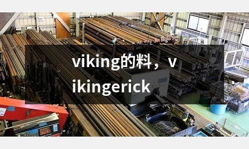viking的料，vikingerick