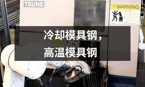 冷卻模具鋼，高溫模具鋼