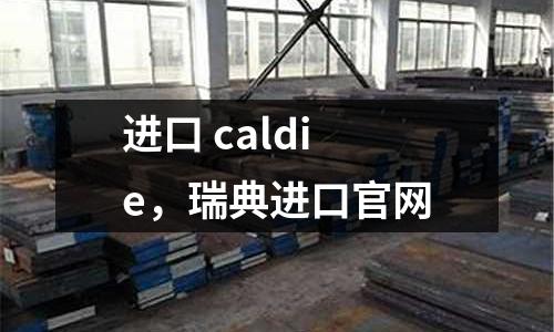 進口 caldie，瑞典進口官網