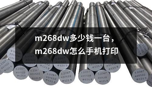 m268dw多少錢一臺，m268dw怎么手機打印