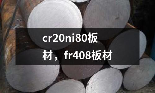 cr20ni80板材，fr408板材