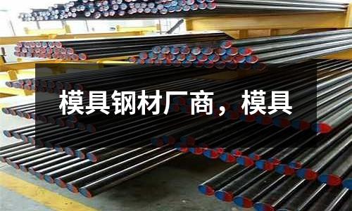 模具鋼材廠商，模具