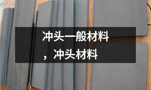 沖頭一般材料，沖頭材料