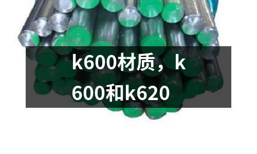 k600材質，k600和k620