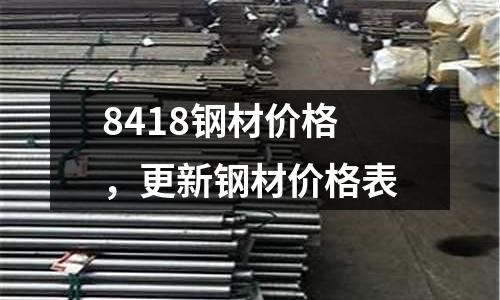 8418鋼材價格，更新鋼材價格表