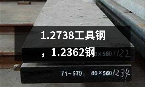 1.2738工具鋼，1.2362鋼