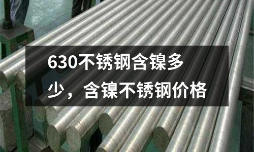 630不銹鋼含鎳多少，含鎳不銹鋼價格