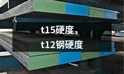 t15硬度，t12鋼硬度