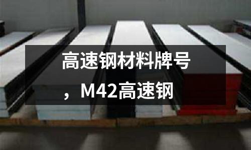 高速鋼材料牌號，M42高速鋼