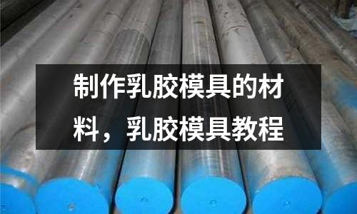 制作乳膠模具的材料，乳膠模具教程