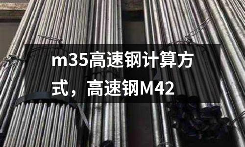 m35高速鋼計算方式，高速鋼M42
