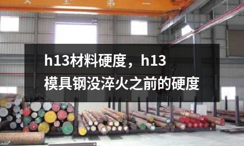 h13材料硬度，h13模具鋼沒淬火之前的硬度