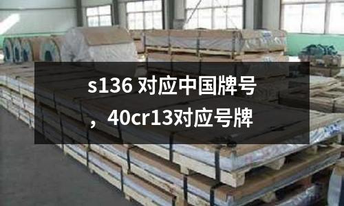 s136 對應中國牌號，40cr13對應號牌