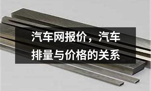 汽車網報價，汽車排量與價格的關系