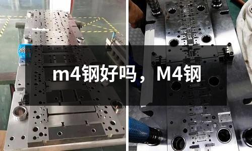 m4鋼好嗎，M4鋼