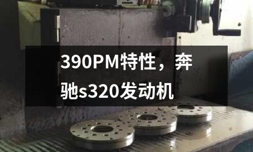 390PM特性，奔馳s320發動機