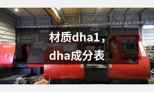 材質dha1，dha成分表