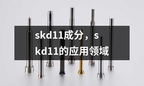 skd11成分，skd11的應用領域
