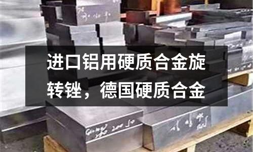 進口鋁用硬質合金旋轉銼，德國硬質合金