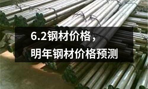 6.2鋼材價格，明年鋼材價格預測