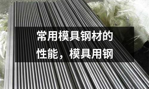 常用模具鋼材的性能，模具用鋼
