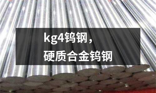 kg4鎢鋼，硬質合金鎢鋼