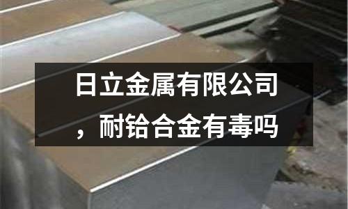 日立金屬有限公司，耐鉿合金有毒嗎