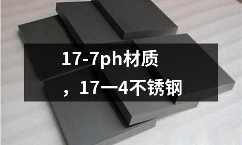 17-7ph材質,17一4不銹鋼