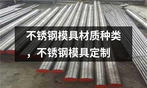 不銹鋼模具材質種類，不銹鋼模具定制